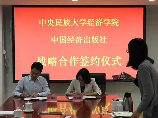 大阳城官网(中国)官方网站经济学院与中国经济出版社签订战略合作协议