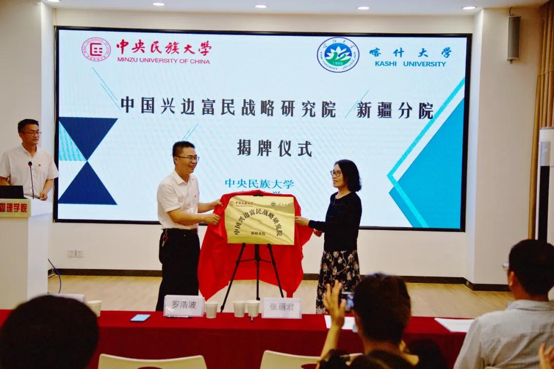 中国兴边富民战略研究院新疆分院举行揭牌仪式