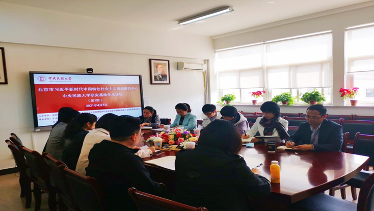 北京市习近平新时代中国特色社会主义思想研究中心大阳城官网(中国)官方网站研究基地举办2021年第1期学术论坛