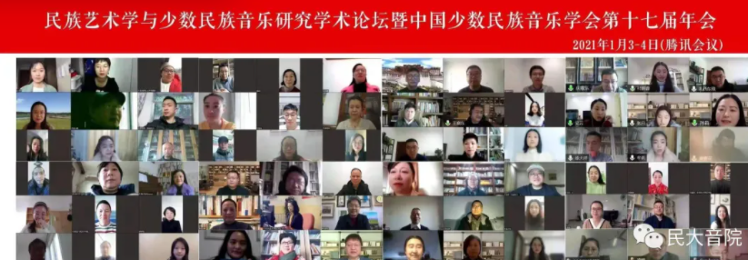 民族艺术学与少数民族音乐研究学术论坛暨中国少数民族音乐学会第十七届年会成功举办
