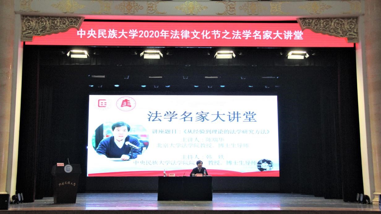 北京大学法学院教授陈瑞华大礼堂开讲：从经验到理论的法学研究方法