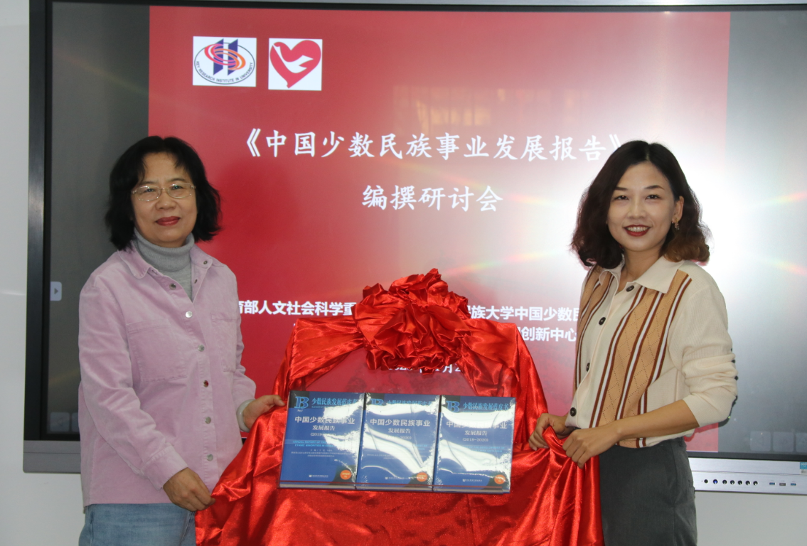 《中国少数民族事业发展报告》编撰研讨会召开